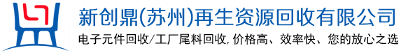 新創(chuàng)鼎（蘇州）再生資源回收有限公司